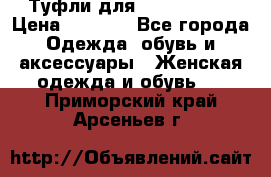 Туфли для pole dance  › Цена ­ 3 000 - Все города Одежда, обувь и аксессуары » Женская одежда и обувь   . Приморский край,Арсеньев г.